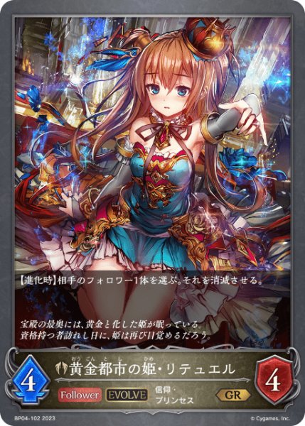 画像1: 黄金都市の姫・リテュエル [EVOLVE]GR/【ビショップ】《 BP04-102 》 (1)