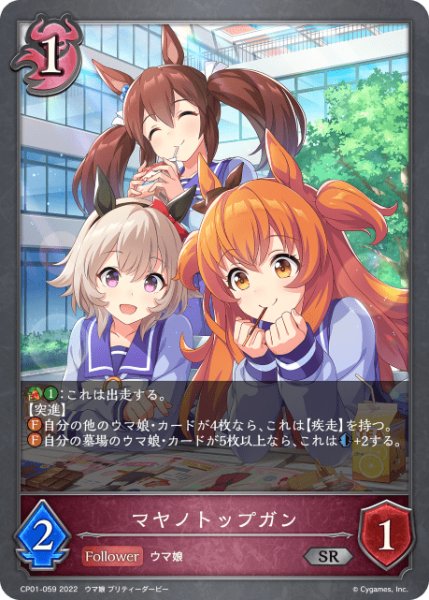 画像1: マヤノトップガン SR/【ナイトメア】《CP01-059》 (1)