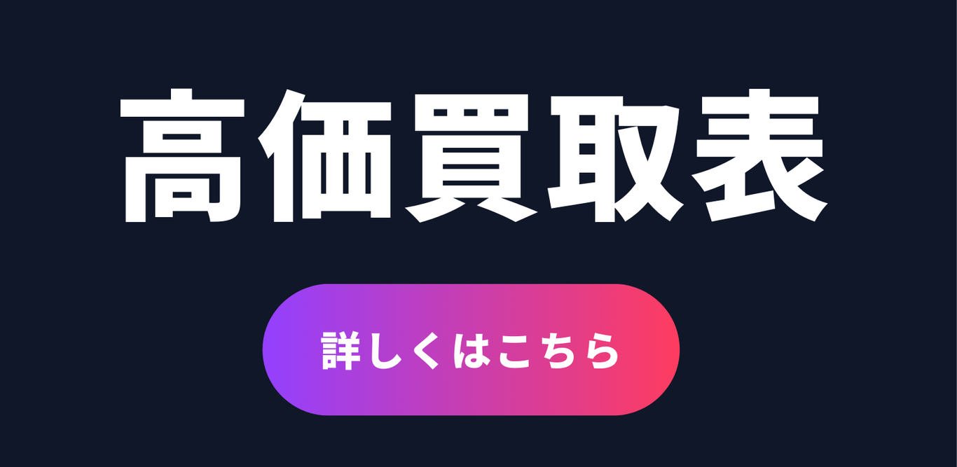 シャドバ買取価格表
